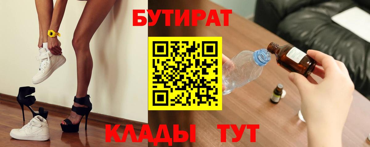 БУТИРАТ 99%  Вход с VPN  Муравленко 