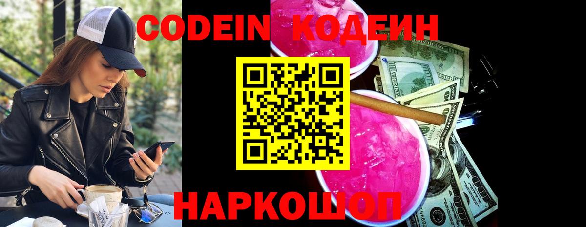Кодеин напиток Lean (лин)  Вход с VPN  Муравленко 