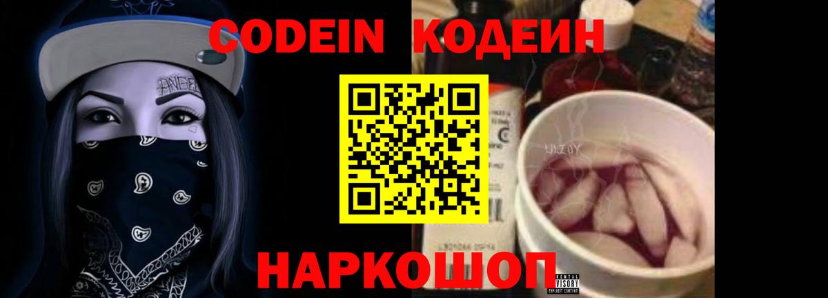 Codein напиток Lean (лин) Муравленко